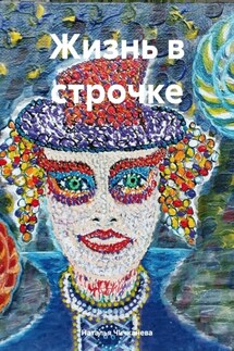 Жизнь в строчке - Наталья Чичканева