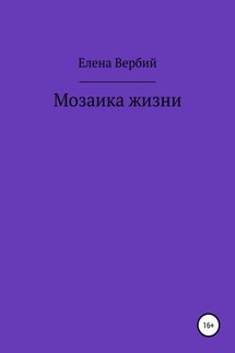 Мозаика жизни - Елена Вербий