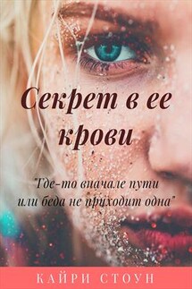 Секрет в ее крови - Кайри Стоун