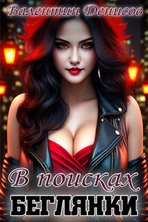 В поисках беглянки - Валентин Денисов