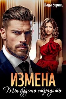 Измена. Ты будешь страдать - Лада Зорина