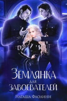 Землянка для завоевателей 2 - Наташа Фаолини