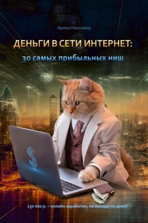 Деньги в сети интернет: 30 самых прибыльных ниш - Ирина Никулина