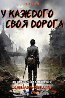 S-T-I-K-S. У каждого своя дорога - О.Шеллина (shellina)