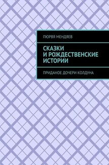 Сказки и рождественские истории. Приданое дочери колдуна - Пюрвя Мендяев