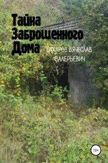 Тайна Заброшенного Дома - Вячеслав Сахаров