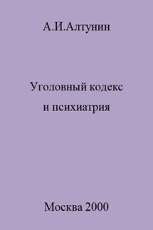 Уголовный кодекс и психиатрия - Александр Алтунин