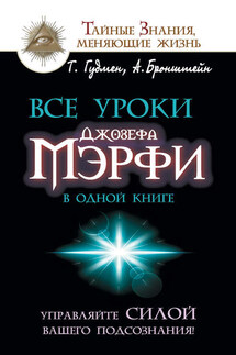 Все уроки Джозефа Мэрфи в одной книге. Управляйте силой вашего подсознания! - Тим Гудмен, Александр Бронштейн