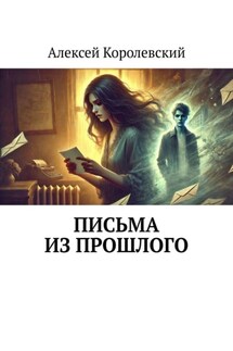 Письма из прошлого - Алексей Королевский