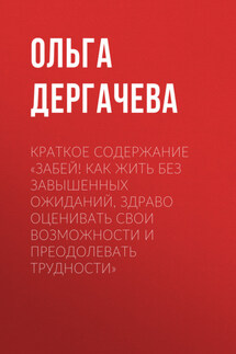 Краткое содержание «Забей! Как жить без завышенных ожиданий, здраво оценивать свои возможности и преодолевать трудности» - Ольга Дергачева