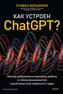 Как устроен ChatGPT? Полное погружение в принципы работы и спектр возможностей самой известной нейросети в мире - Стивен Вольфрам