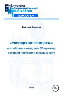 «Укрощение Гефеста»: как собрать и отладить 3D-принтер, который поставили в вашу школу - Дмитрий Усенков