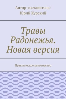 Травы Радонежья. Новая версия. Практическое руководство - Юрий Курский