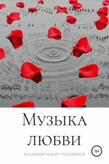 Музыка любви - Владимир Титомиров