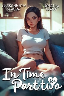 «InTime». Часть 2 - Вадим Фарг, Александра Белова