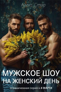 Мужское шоу на женский день - Алекс Стар