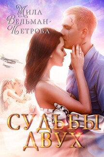 Судьбы двух - Мила Вельман-Петрова