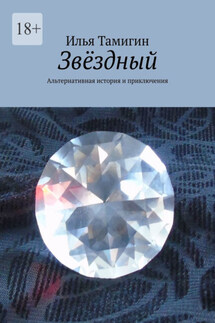 Звёздный. Альтернативная история и приключения - Илья Тамигин