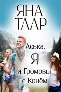 Аська, я и Громовы с Конём - Яна Таар