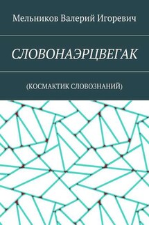 СЛОВОНАЭРЦВЕГАК. (КОСМАКТИК СЛОВОЗНАНИЙ) - Валерий Мельников