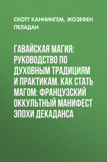 Гавайская магия: Руководство по духовным традициям и практикам. Как стать магом: Французский оккультный манифест эпохи декаданса - Жозефен Пеладан, Скотт Каннингем