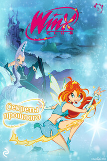 Winx. Секреты прошлого - Лия Виата