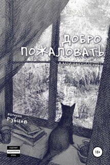 Добро пожаловать в мои цветные сны! - Валерий Юрьевич Рубцов, Каролина Михайловна Дейника