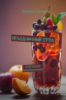 Праздничный стол: Коктейли безалкогольные - Наталья Стриж