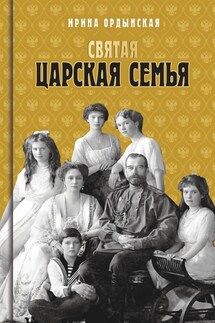Святая Царская семья - Ирина Ордынская