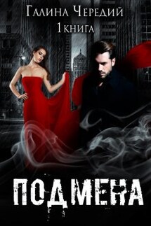 Подмена - Чередий Галина