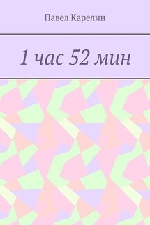 1 час 52 мин - Павел Карелин