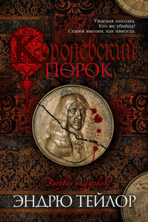 Королевский порок - Эндрю Тейлор