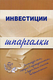 Инвестиции - Коллектив авторов