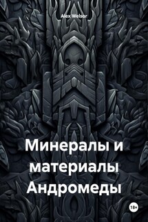 Минералы и материалы Андромеды - Alex Welsor