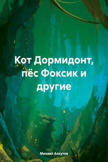 Кот Дормидонт, пёс Фоксик и другие - Михаил Алхутов