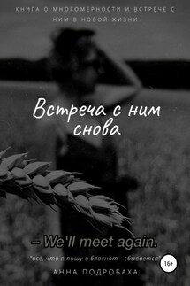 Встреча с ним снова - Анна Подробаха