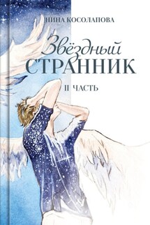 Звёздный странник. Часть II - Нина Косолапова