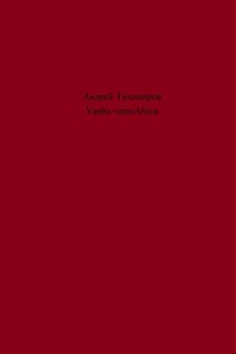 Vanhu vemuAfrica - Андрей Тихомиров