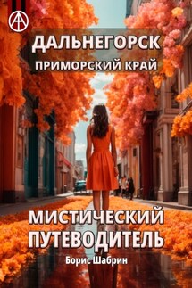 Дальнегорск. Приморский край. Мистический путеводитель - Борис Шабрин