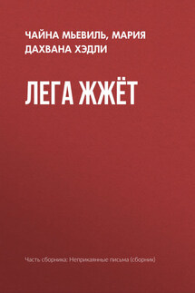 Лега жжёт