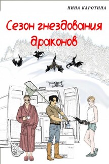 Сезон гнездования драконов - Нина Каротина