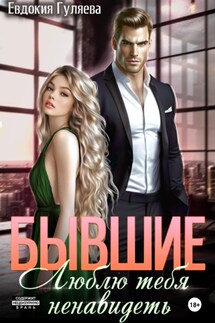 Бывшие. Люблю тебя ненавидеть - Евдокия Гуляева