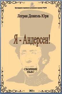 Я – Андерсен! - Дениэль Легран