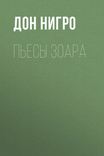 Пьесы Зоара - Дон Нигро