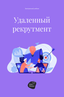 Удаленный рекрутмент - Андрей Коробейник