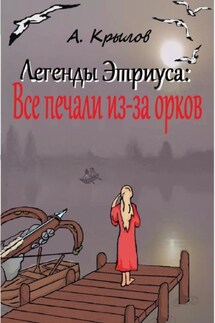Легенды Этриуса: Все печали из-за орков - Александр Крылов