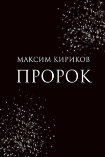 Пророк - Максим Кириков