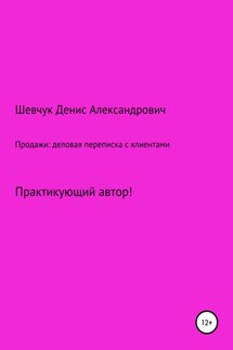 Продажи: деловая переписка с клиентами - Денис Шевчук