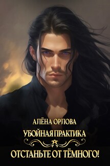 Убойная практика. Отстаньте от тёмного! - Алёна Орлова