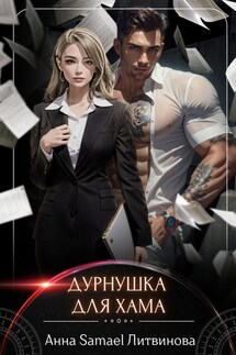 Дурнушка для хама - Анна Литвинова
